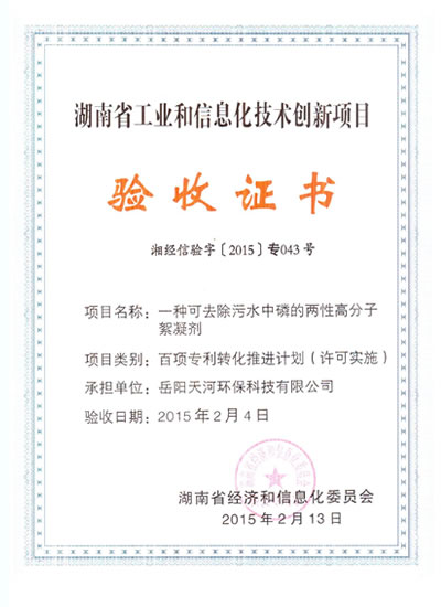 湖南省工业和信息化技术创新项目验收证书